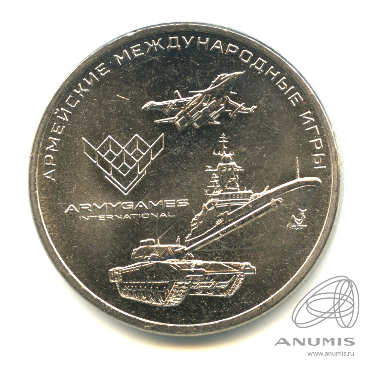 25 рублей 2018 ММД — Армейские международные игры