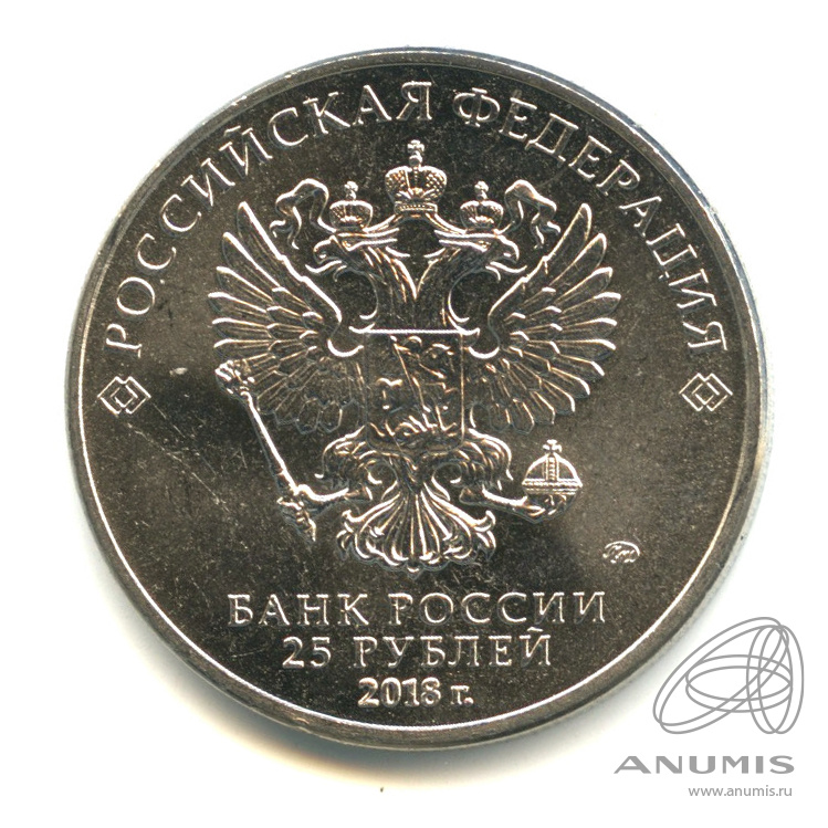 25 рублей 2018 ММД — Армейские международные игры
