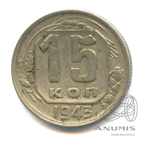 15 копеек 1943 — Венок 11 лент
