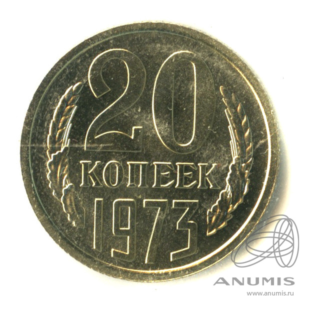 20 копеек 1973 — В запайке