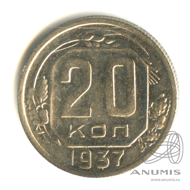 20 копеек 1937 — Венок 11 лент. л/c: Звезда плоская (л/c: Звезда плоская)
