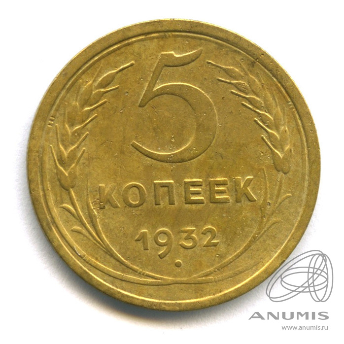 5 копеек 1932 — Венок 7 лент. Круговая надпись