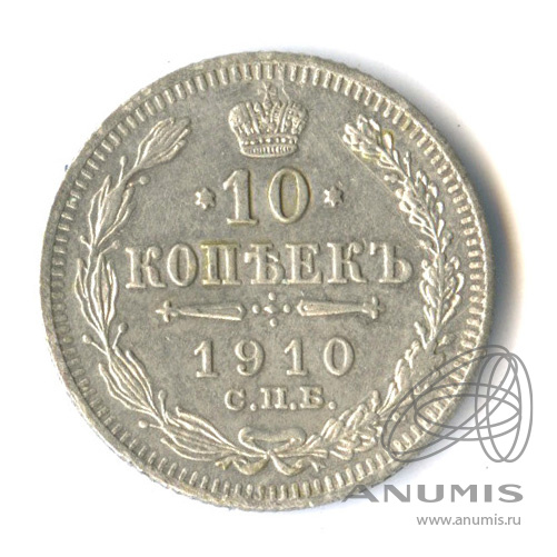 10 копеек 1910 СПБ ЭБ — Орел нового типа (Орел нового типа)