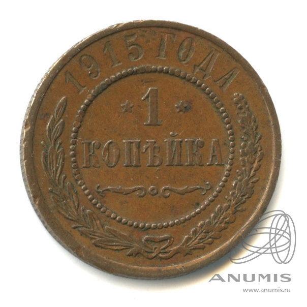 1 копейка 1915