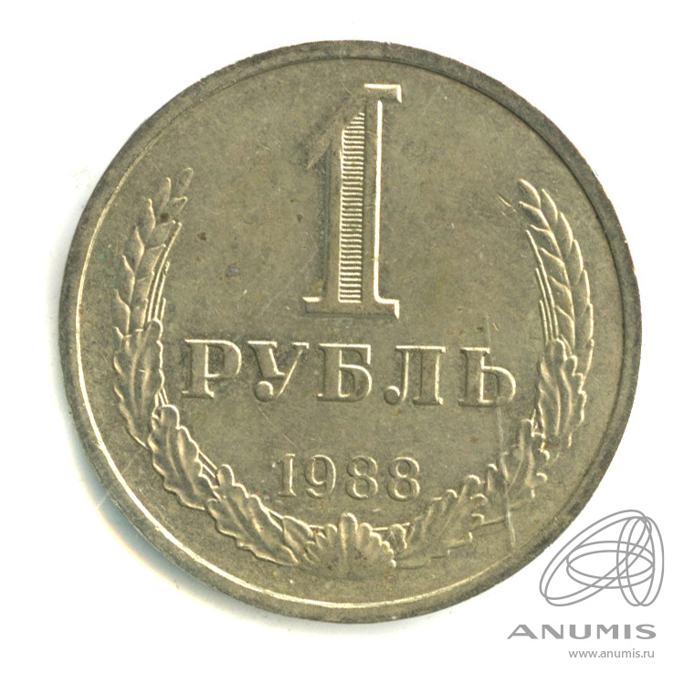 1 рубль 1988