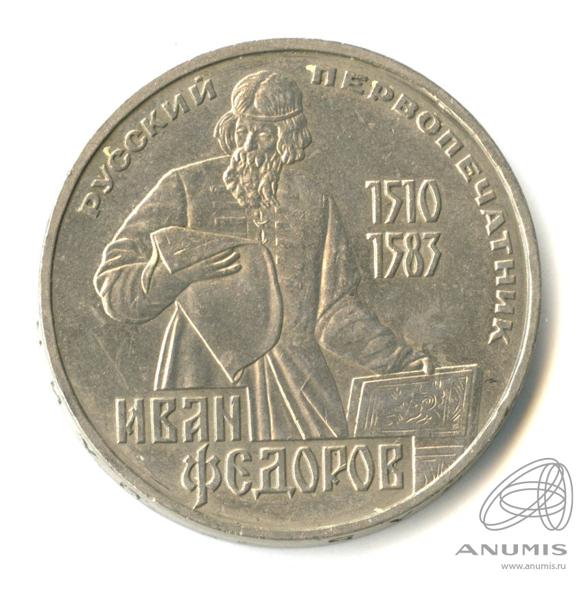1 рубль 1983 — 400 лет со дня смерти первопечатника Ивана Федорова. Стародел