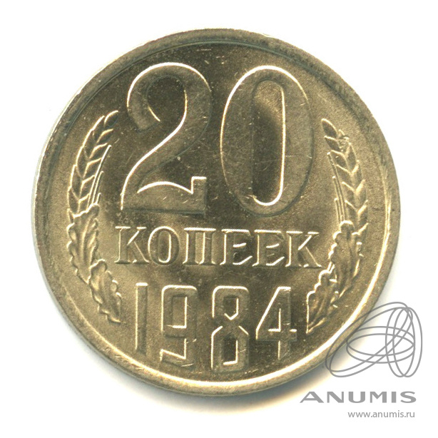 20 копеек 1984