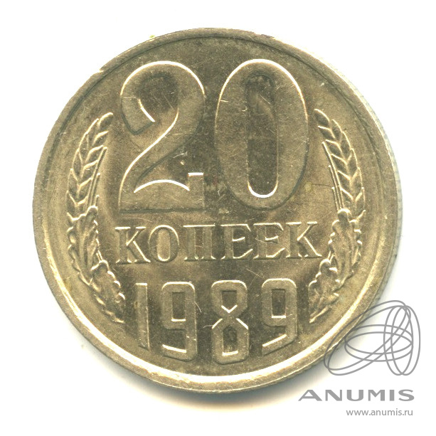20 копеек 1989