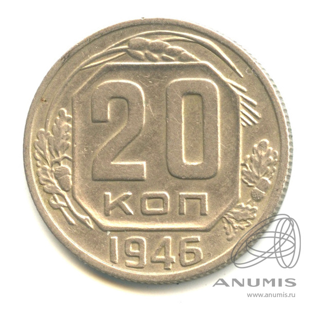 20 копеек 1946 — Венок 11 лент. л/c: Звезда плоская (л/c: Звезда плоская)