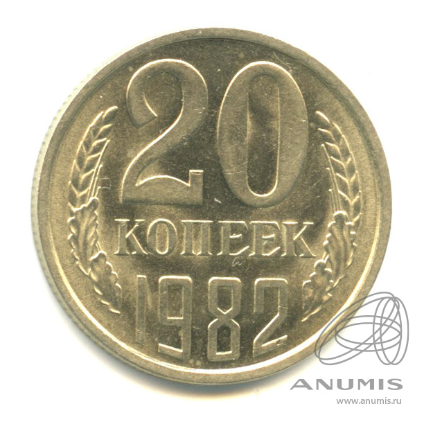 20 копеек 1982