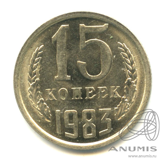 15 копеек 1983