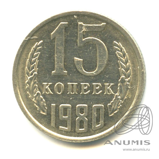 15 копеек 1980