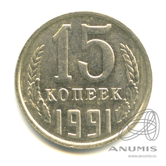 15 копеек 1991 М