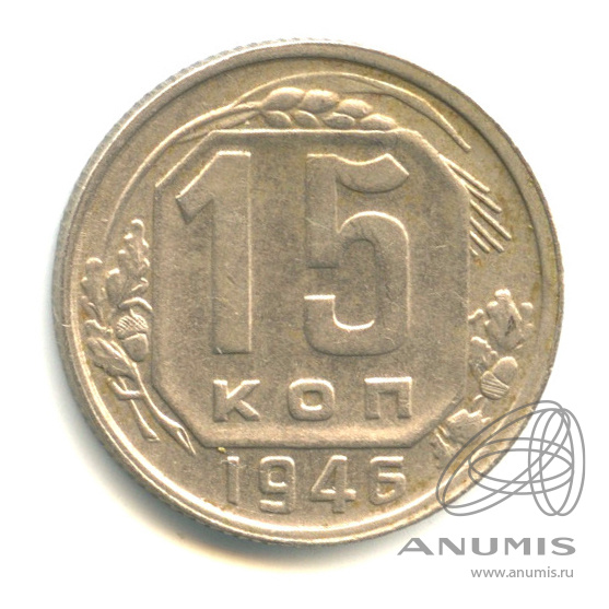 15 копеек 1946 — Венок 11 лент