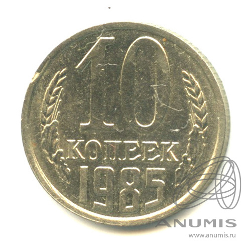 10 копеек 1985