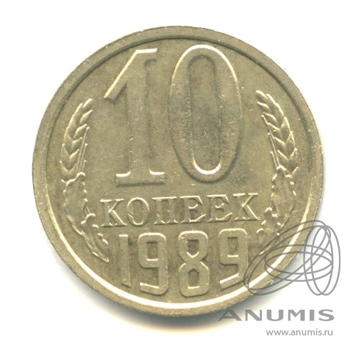 10 копеек 1989