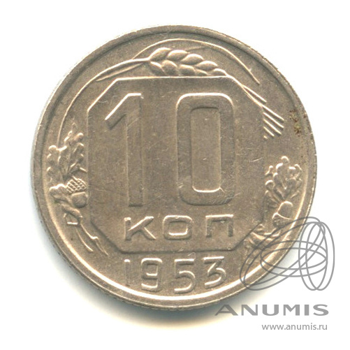 10 копеек 1953 — Венок 16 лент