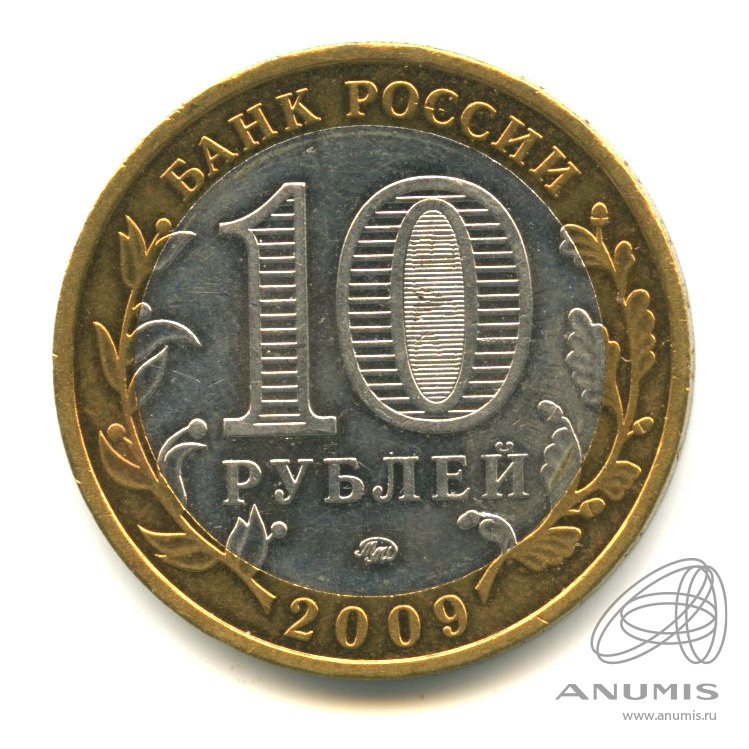 10 рублей 2009 ММД — Калуга (XIV в.)