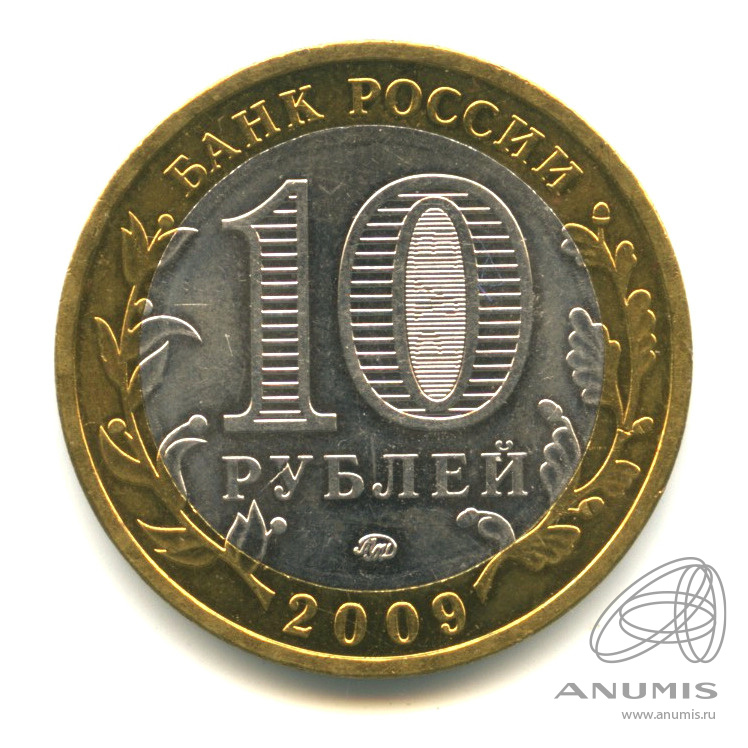 10 рублей 2009 ММД — Великий Новгород (IX в.)