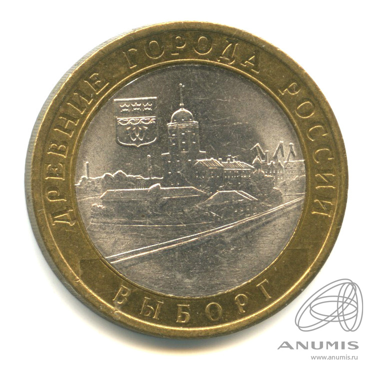 10 рублей 2009 СПМД — Выборг (XIII в.) Ленинградская область