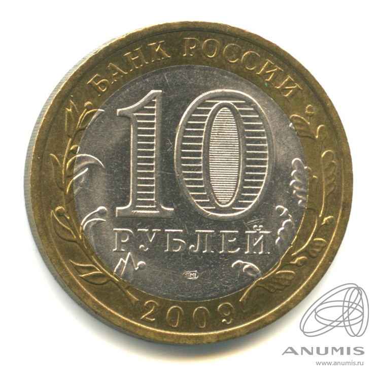 10 рублей 2009 СПМД — Выборг (XIII в.) Ленинградская область