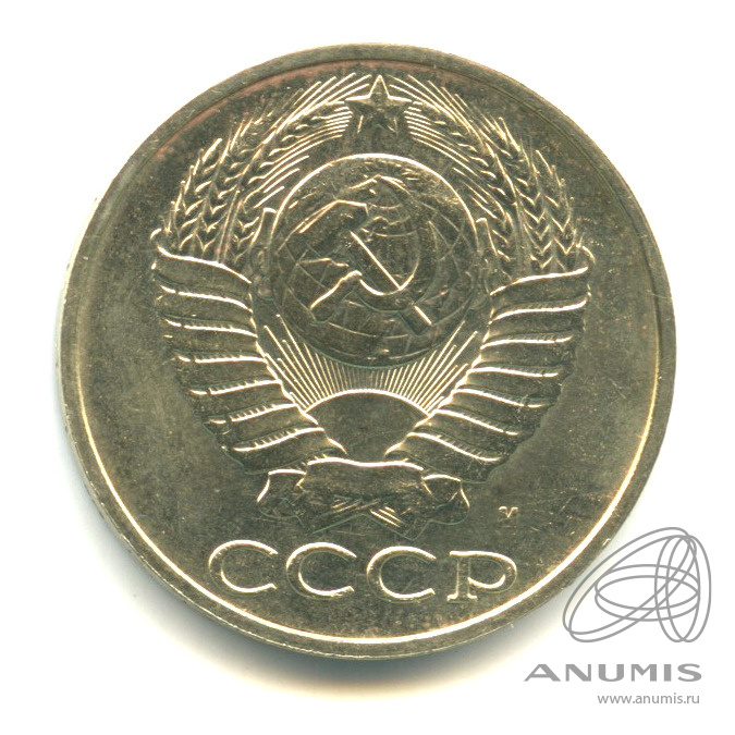 50 копеек 1991 М