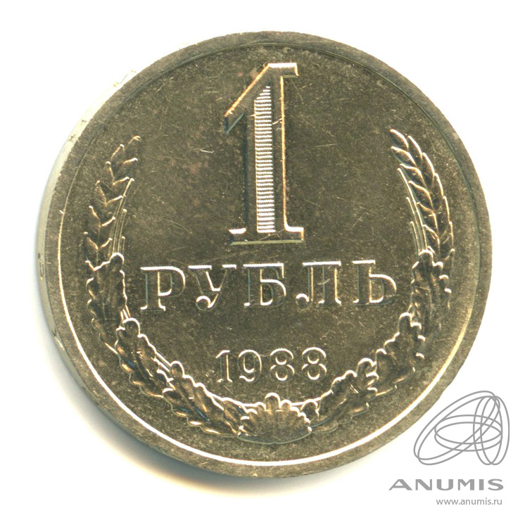 1 рубль 1988