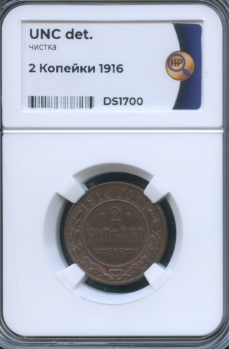 2 копейки 1916. В слабе
