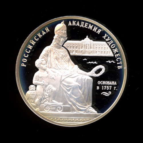 3 рубля — 250-летие Академии художеств 2007 СПМД. В капсуле