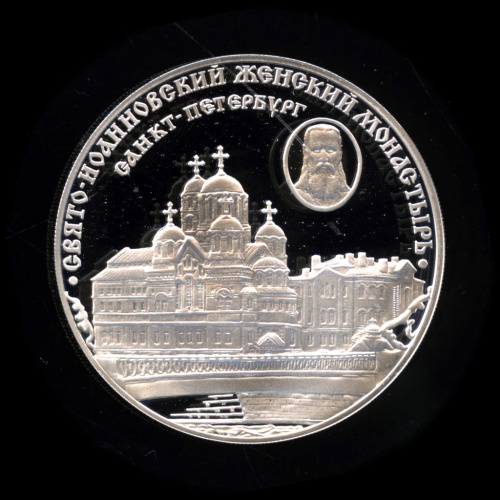 3 рубля — Свято-Иоанновский женский монастырь (XX в.), г. Санкт-Петербург 2002 СПМД. В капсуле