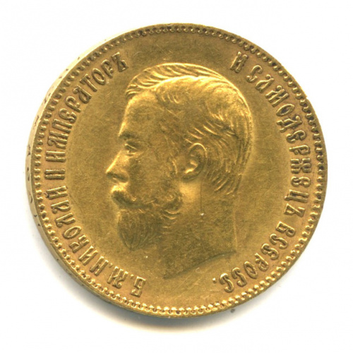10 рублей — Портрет Николая II 1900 Ф. З Ф.З