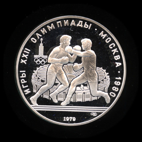 10 рублей — Сильнее: Бокс 1979 ЛМД
