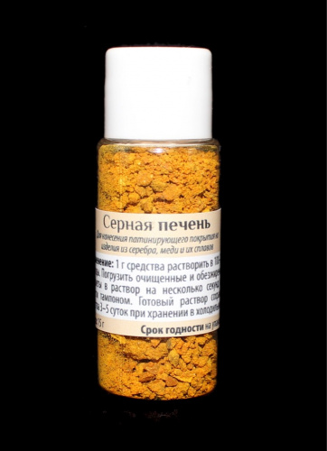 Средство для патинирования меди, серебра «Серная печень» 15 г