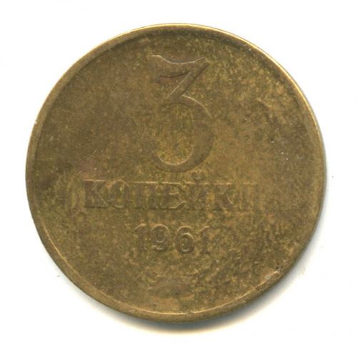 3 копейки 1961