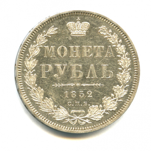 1 рубль — Орел 8 типа 1852 СПБ НI