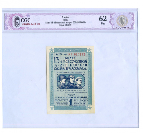 1 рубль. Билет 13-й Всесоюзной лотереи ОСОАВИАХИМА. В слабе СиДжиСи — Unc 62. 1939