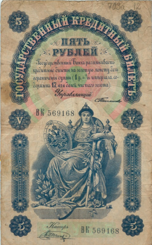5 рублей — упр. Тимашев. Шагин 1898