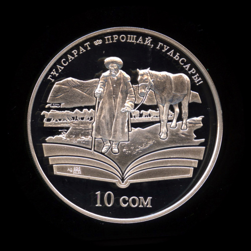 10 сомов — Прощай, Гульсары! Произведения Чингиза Айтматова. 2009. В капсуле