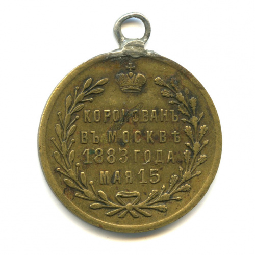 Медаль «Коронация Александра III 1883 г.». ⌀ 2,5 см