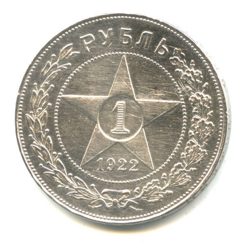 1 рубль — Звезда. Точка 1922 А.Г. В капсуле