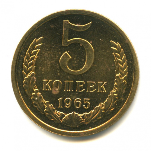 5 копеек 1965
