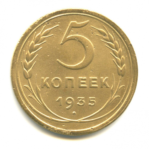 5 копеек — Венок 7 лент. Круговая надпись 1935