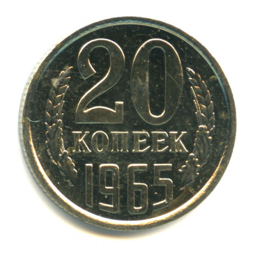 20 копеек 1965