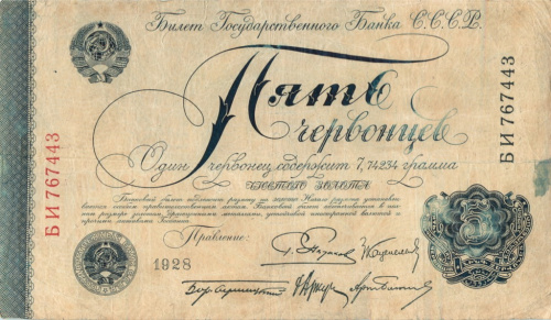 5 червонцев — Пятаков 1928 АУ-БС
