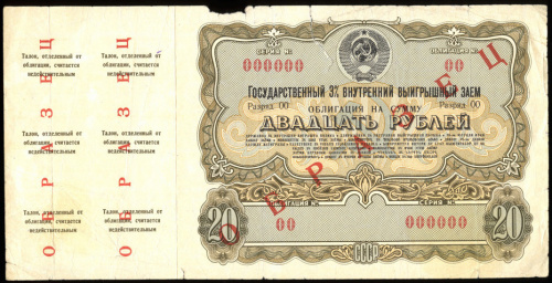 25 рублей — Облигация Государственный 3% внутренний выигышный заём — Образец с купонами. Очень редкий. Надрывы (1961)