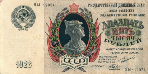 25000 рублей — Беляев 1923