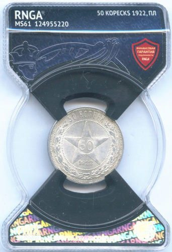 50 копеек — Звезда 1922 ПЛ. В слабе RNGA MS61