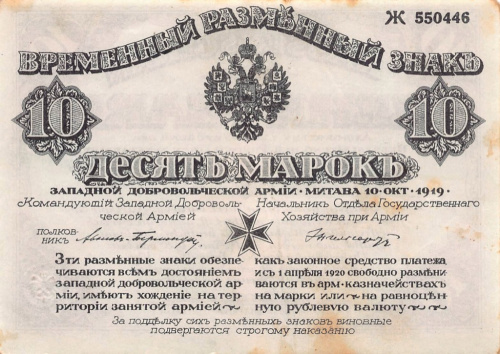 10 марок. Временный разменный знак Западной Добровольческой армии. Полковник П.Р.Бермондт Князь Авалов, г. Митава. С конгревом. Кардаков № 4.1.3. Истомин № 135.3.1a 1919