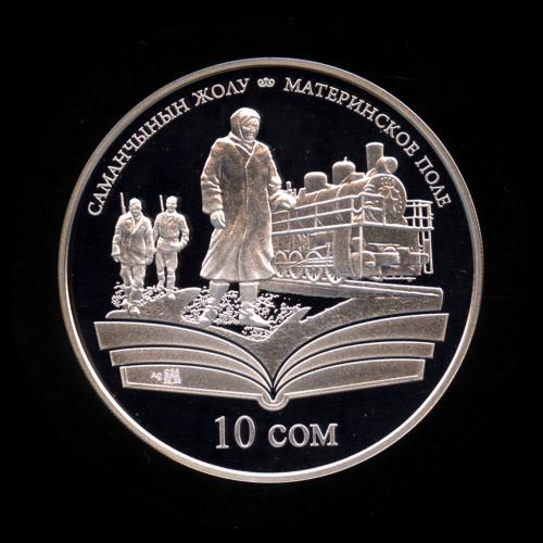 10 сомов — Материнское поле. Произведения Чингиза Айтматова. 2009. В капсуле, с сертификатом. Тираж 3000 экз