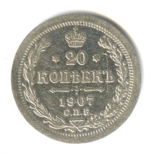 20 копеек — Орел 4 типа 1907 СПБ ЭБ